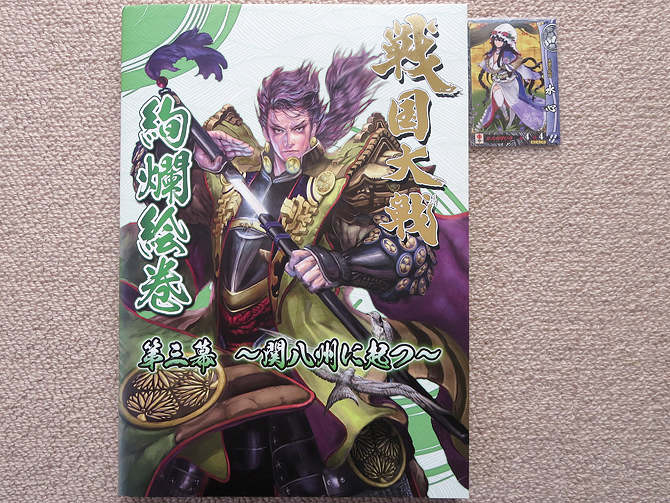 ブログ記事「戦国大戦絢爛絵巻 第三幕 ~関八州に起つ~」の概要用画像